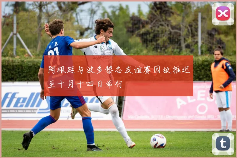 阿根廷与波多黎各友谊赛因故推迟至十月十四日举行