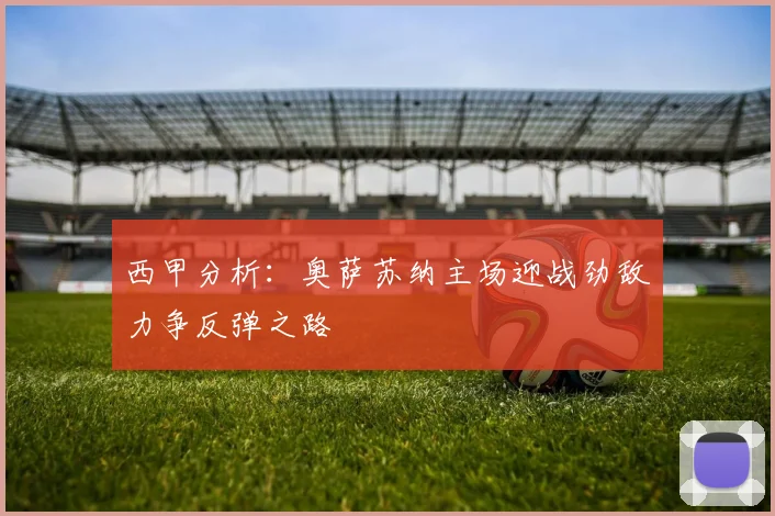 西甲分析：奥萨苏纳主场迎战劲敌力争反弹之路