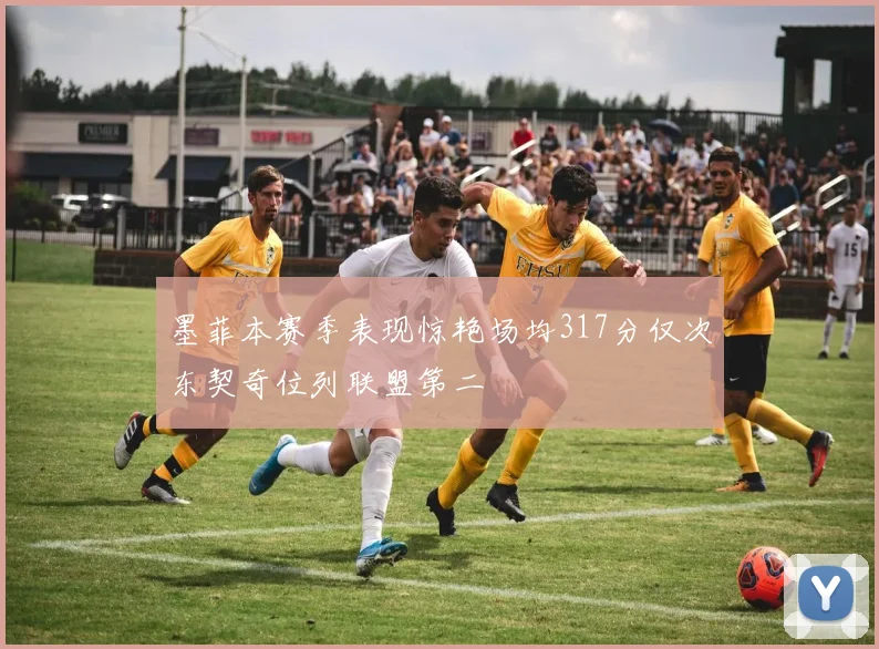 墨菲本赛季表现惊艳场均317分仅次东契奇位列联盟第二