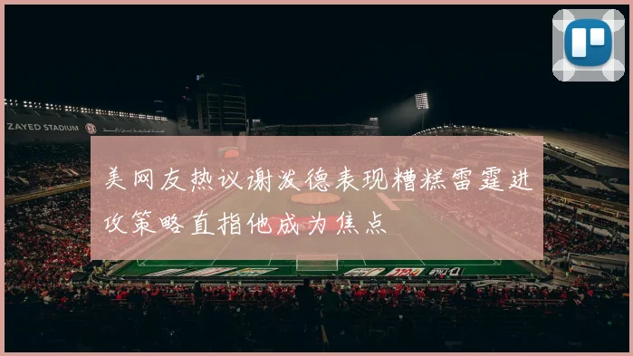 美网友热议谢泼德表现糟糕雷霆进攻策略直指他成为焦点